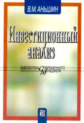 Инвестиционный анализ - Аньшин В.М. - Скачать Читать Лучшую Школьную Библиотеку Учебников (100% Бесплатно!)