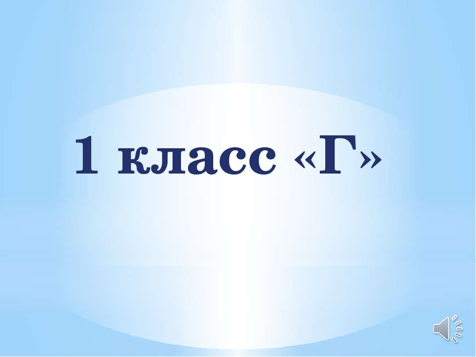 1 класс - Скачать Читать Лучшую Школьную Библиотеку Учебников (100% Бесплатно!)