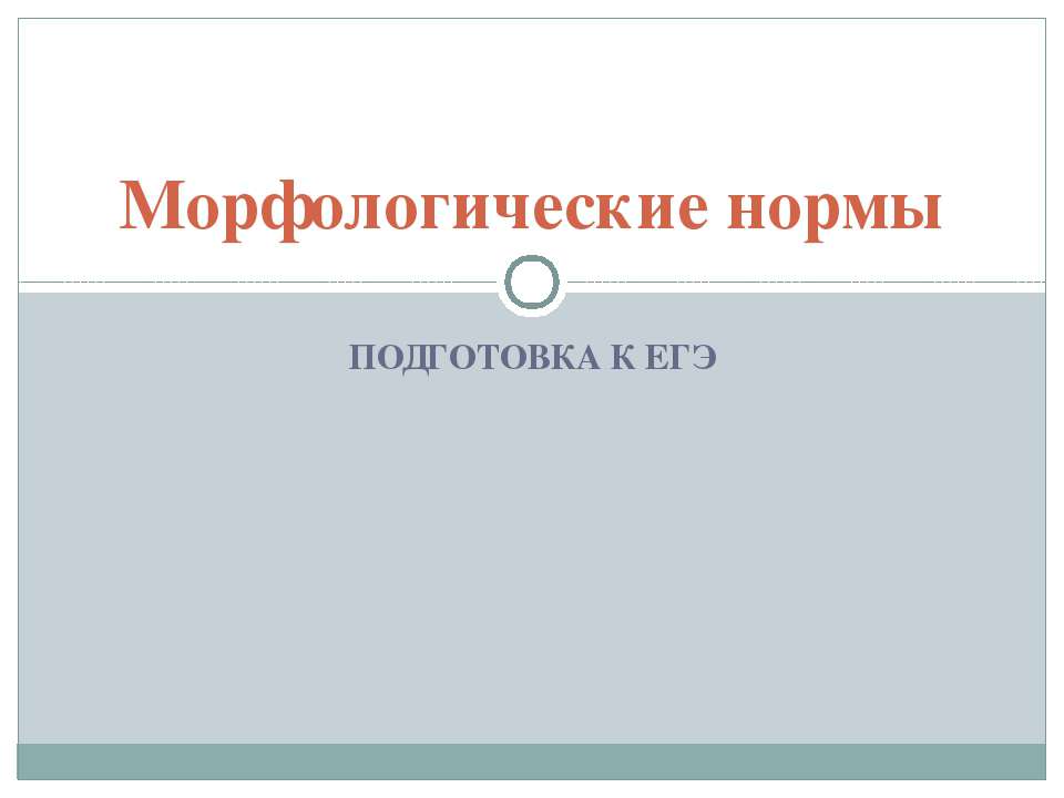 Морфологические нормы - Скачать Читать Лучшую Школьную Библиотеку Учебников (100% Бесплатно!)