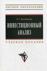 Инвестиционный анализ - Колмыкова Т.С. - Скачать Читать Лучшую Школьную Библиотеку Учебников