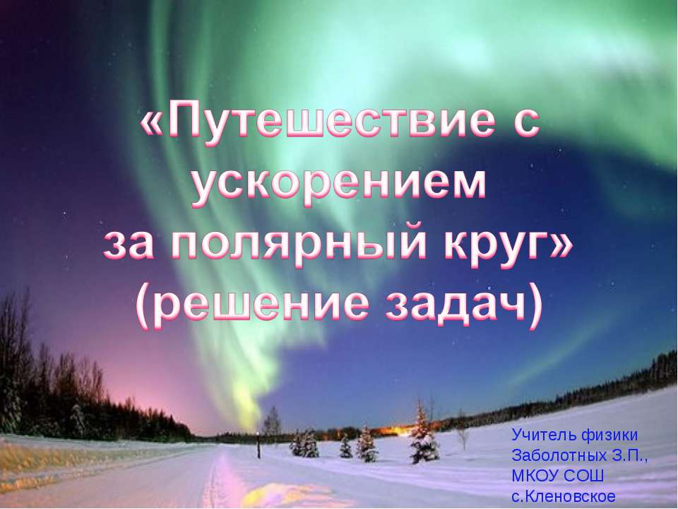 Путешествие с ускорением за полярный круг - Скачать Читать Лучшую Школьную Библиотеку Учебников (100% Бесплатно!)