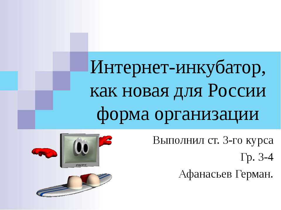 Интернет - инкубатор, как новая для России форма организации - Скачать Читать Лучшую Школьную Библиотеку Учебников (100% Бесплатно!)