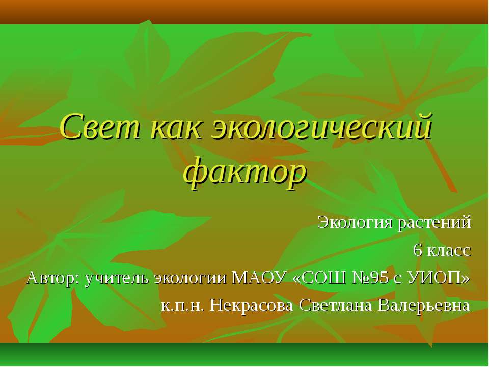 Свет как экологический фактор - Скачать Читать Лучшую Школьную Библиотеку Учебников