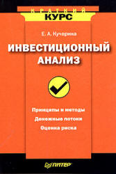 Инвестиционный анализ - Кучарина Е.А. - Скачать Читать Лучшую Школьную Библиотеку Учебников