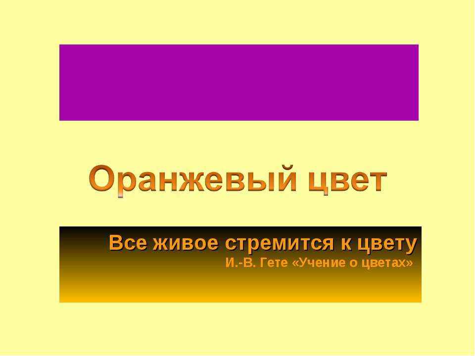 Оранжевый цвет - Скачать Читать Лучшую Школьную Библиотеку Учебников