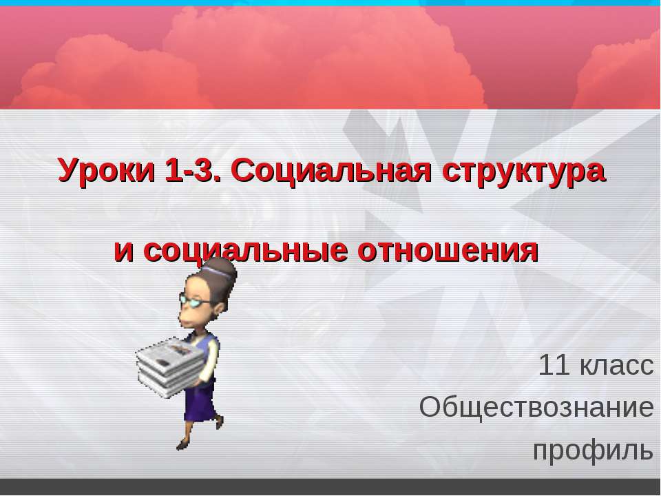 Социальная структура и социальные отношения 11 класс - Скачать Читать Лучшую Школьную Библиотеку Учебников (100% Бесплатно!)