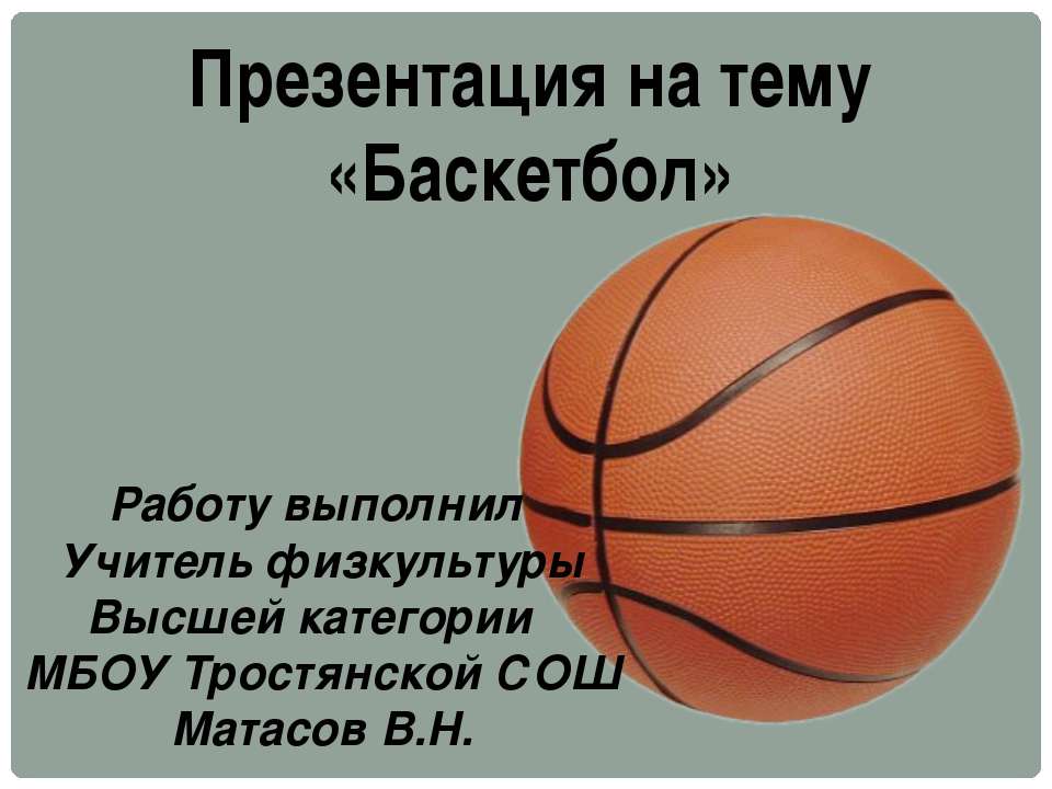 Баскетбол - Скачать Читать Лучшую Школьную Библиотеку Учебников (100% Бесплатно!)