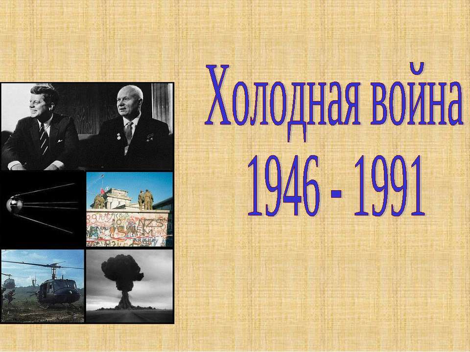 Холодная война 1946 - 1991 - Скачать Читать Лучшую Школьную Библиотеку Учебников