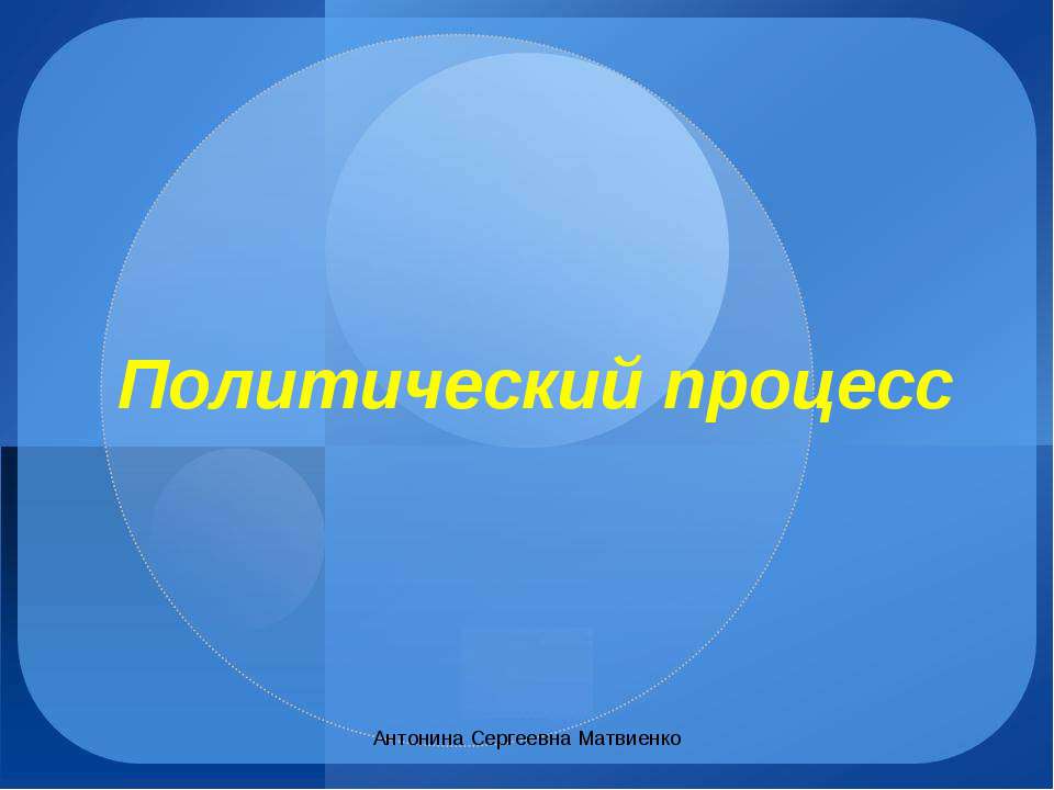 Политический процесс - Скачать Читать Лучшую Школьную Библиотеку Учебников (100% Бесплатно!)