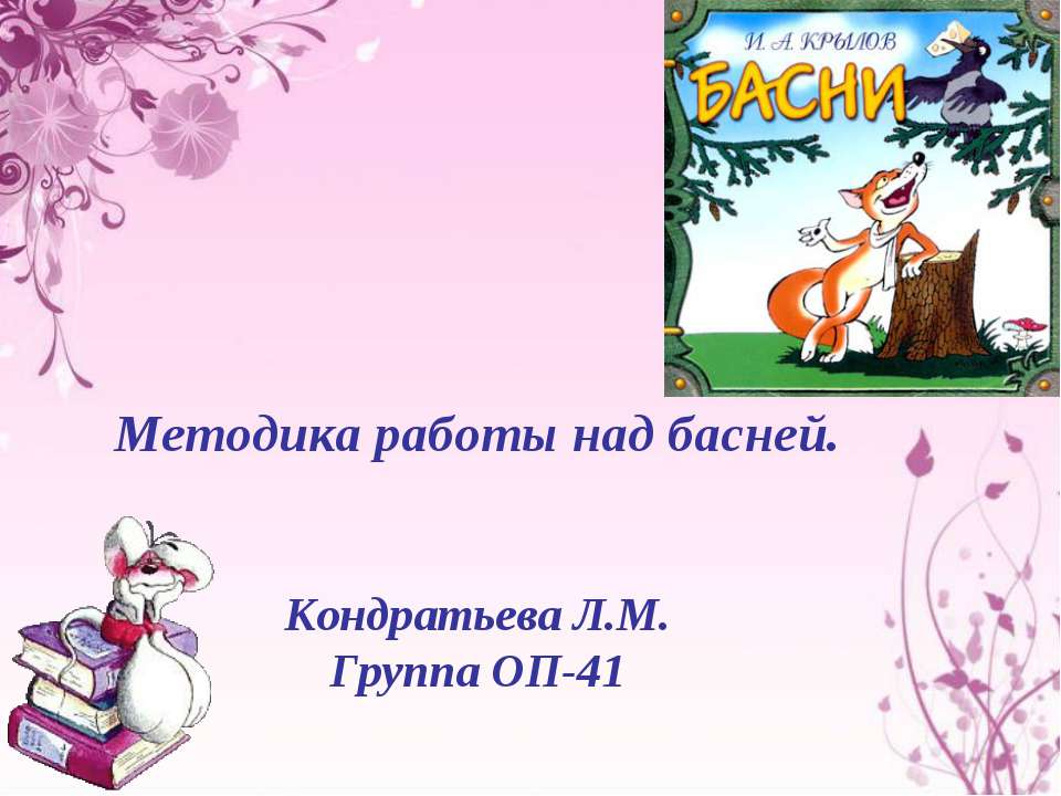 Методика работы над басней - Скачать Читать Лучшую Школьную Библиотеку Учебников (100% Бесплатно!)