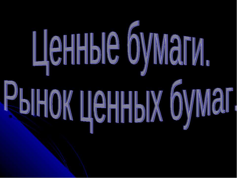 Ценные бумаги. Рынок ценных бумаг - Скачать Читать Лучшую Школьную Библиотеку Учебников (100% Бесплатно!)