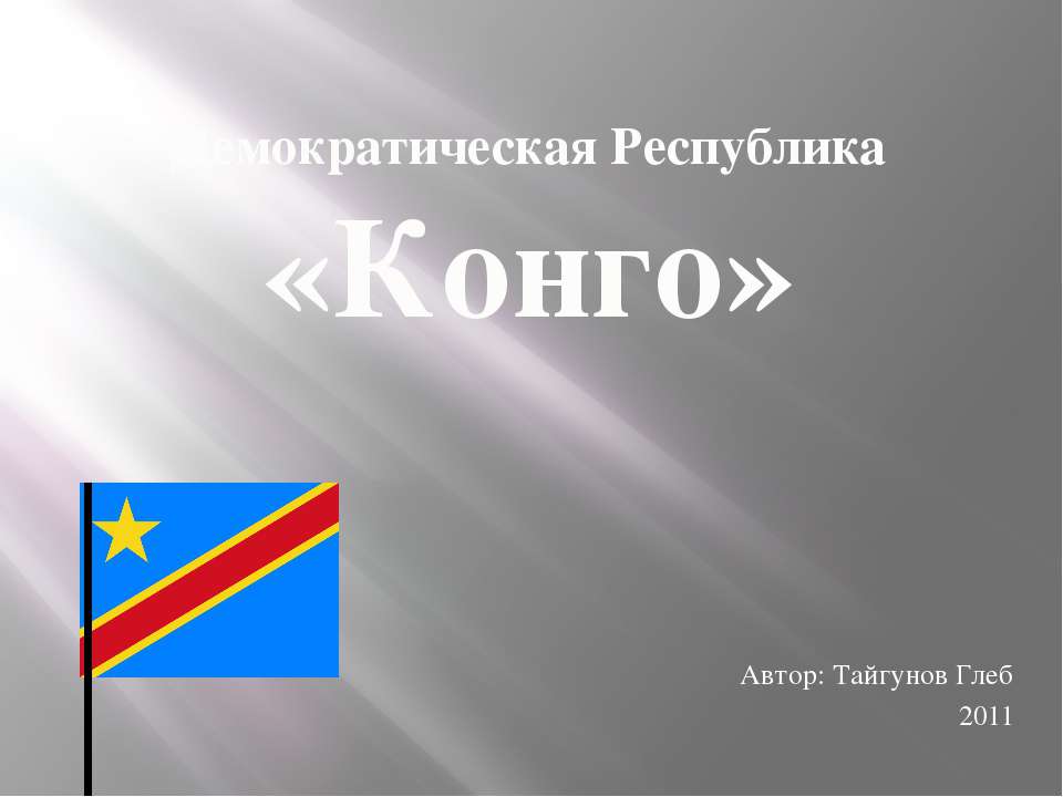 Демократическая Республика «Конго» - Скачать Читать Лучшую Школьную Библиотеку Учебников (100% Бесплатно!)