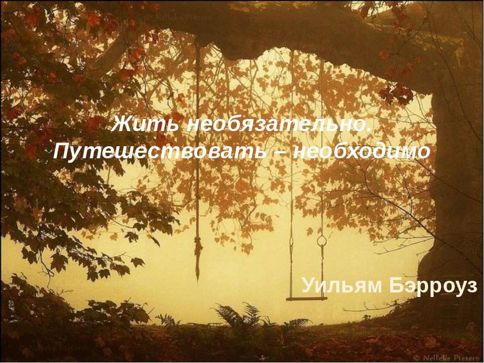 Жить необязательно. Путешествовать – необходимо - Скачать Читать Лучшую Школьную Библиотеку Учебников (100% Бесплатно!)