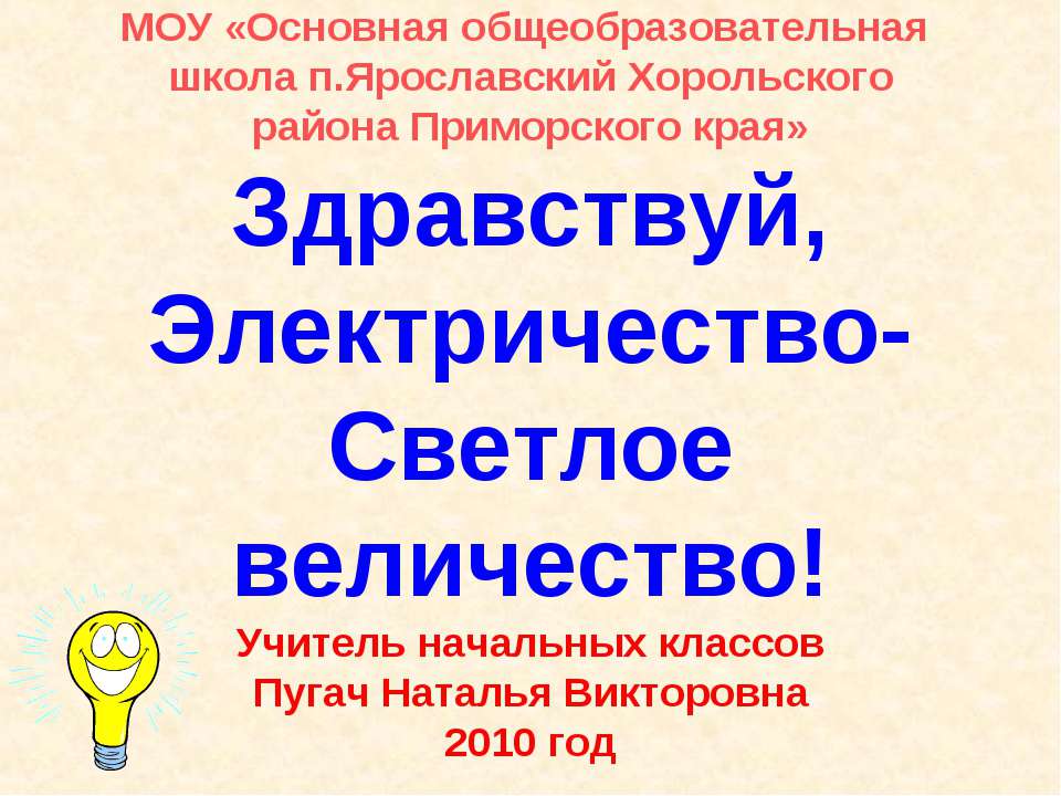 Здравствуй, Электричество- Светлое величество! - Скачать Читать Лучшую Школьную Библиотеку Учебников