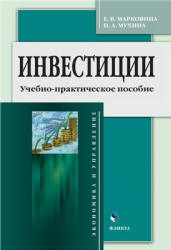 Инвестиции - Марковина Е.В., Мухина И.А. - Скачать Читать Лучшую Школьную Библиотеку Учебников