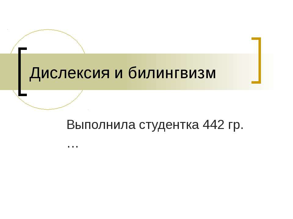 Дислексия и билингвизм - Скачать Читать Лучшую Школьную Библиотеку Учебников