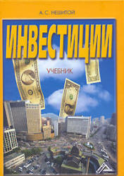 Инвестиции - Нешитой А.С. - Скачать Читать Лучшую Школьную Библиотеку Учебников