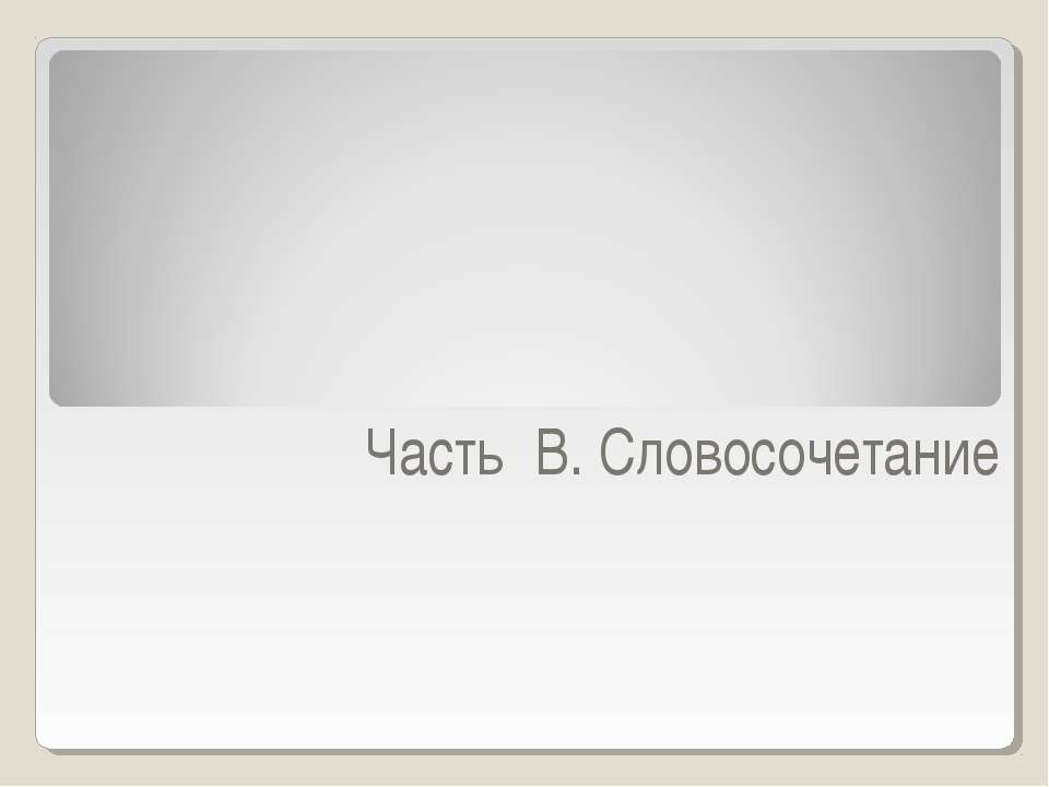 Часть В. Словосочетание - Скачать Читать Лучшую Школьную Библиотеку Учебников