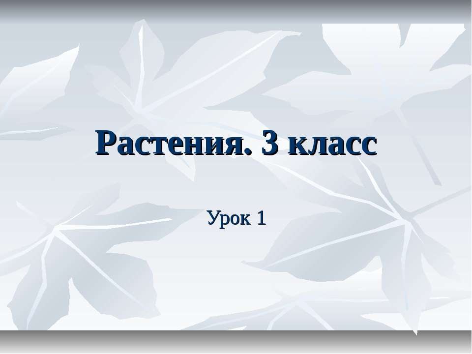 Растения 3 класс - Скачать Читать Лучшую Школьную Библиотеку Учебников (100% Бесплатно!)