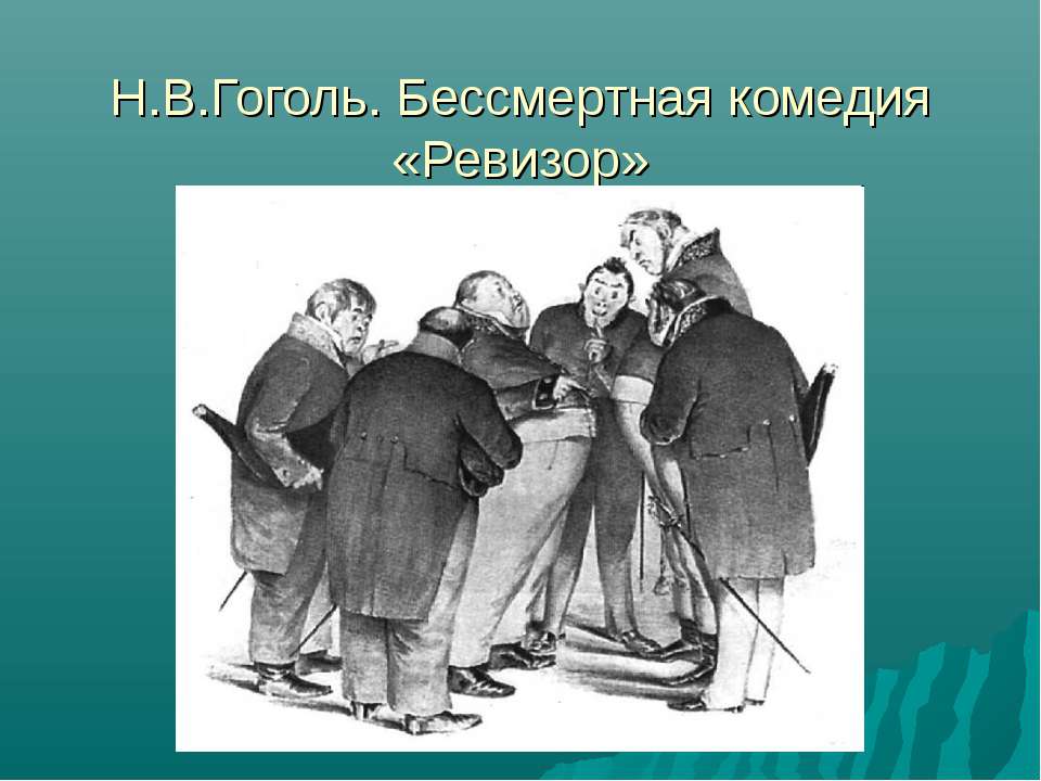 Н.В.Гоголь. Бессмертная комедия «Ревизор» - Скачать Читать Лучшую Школьную Библиотеку Учебников