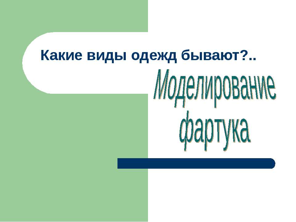 Моделирование фартука - Скачать Читать Лучшую Школьную Библиотеку Учебников