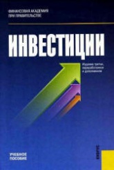 Инвестиции - Подшиваленко Г.П. и др. - Скачать Читать Лучшую Школьную Библиотеку Учебников (100% Бесплатно!)