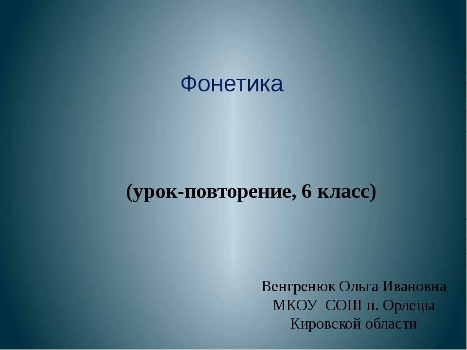 Фонетика (урок-повторение, 6 класс) - Скачать Читать Лучшую Школьную Библиотеку Учебников (100% Бесплатно!)