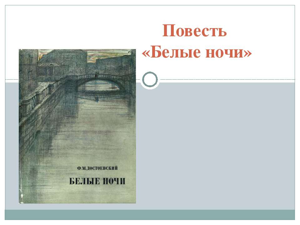 Повесть «Белые ночи» - Скачать Читать Лучшую Школьную Библиотеку Учебников (100% Бесплатно!)