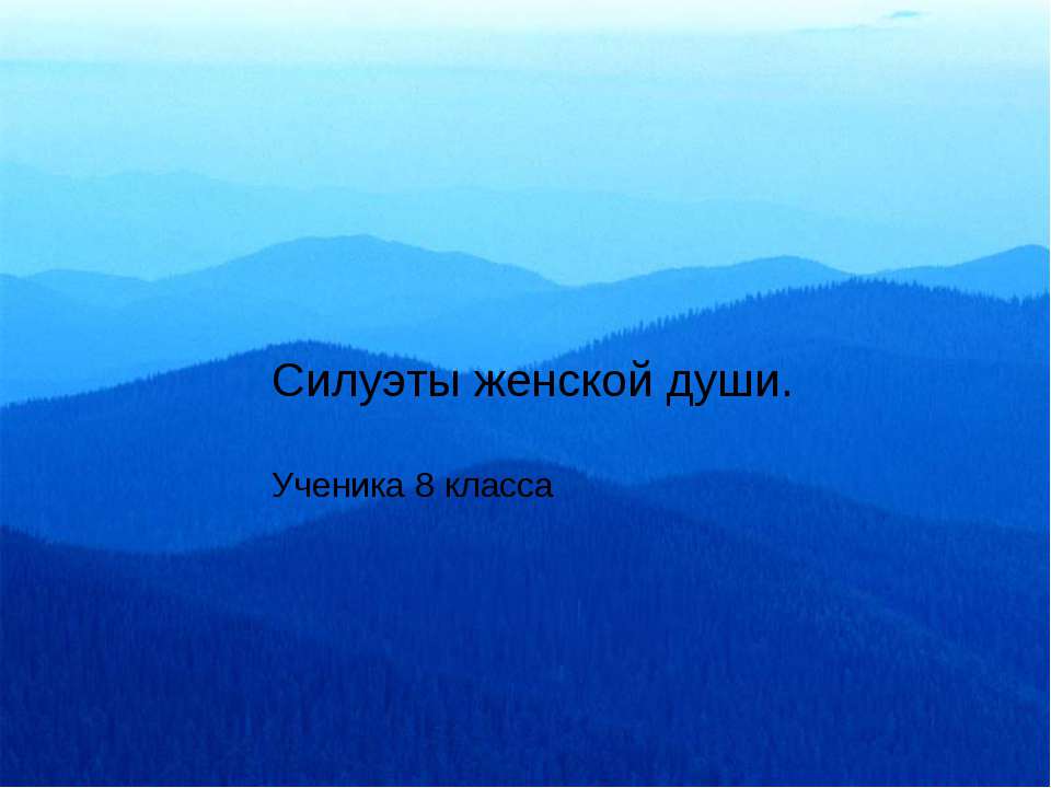 Силуэты женской души - Скачать Читать Лучшую Школьную Библиотеку Учебников