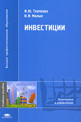 Инвестиции - Ткаченко И.Ю., Малых Н.И. - Скачать Читать Лучшую Школьную Библиотеку Учебников (100% Бесплатно!)