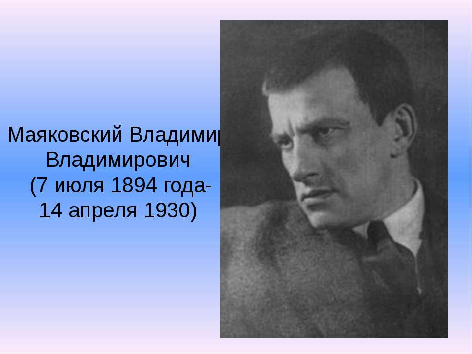 Маяковский Владимир Владимирович - Скачать Читать Лучшую Школьную Библиотеку Учебников