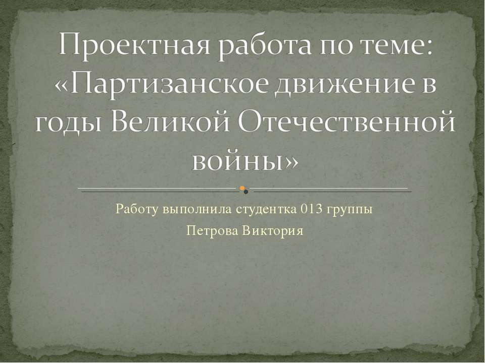 Партизанское движение в годы Великой Отечественной войны - Скачать Читать Лучшую Школьную Библиотеку Учебников (100% Бесплатно!)