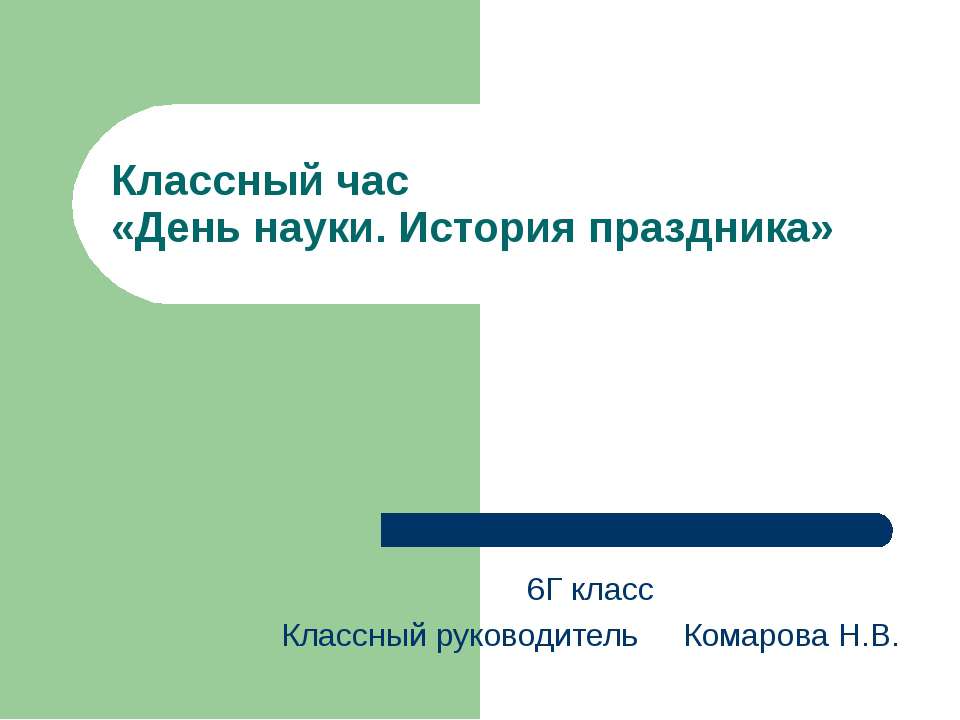 День науки. История праздника - Скачать Читать Лучшую Школьную Библиотеку Учебников (100% Бесплатно!)