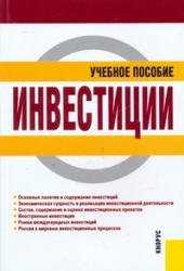 Инвестиции. Под редакцией - Чиненова М.В. - Скачать Читать Лучшую Школьную Библиотеку Учебников (100% Бесплатно!)