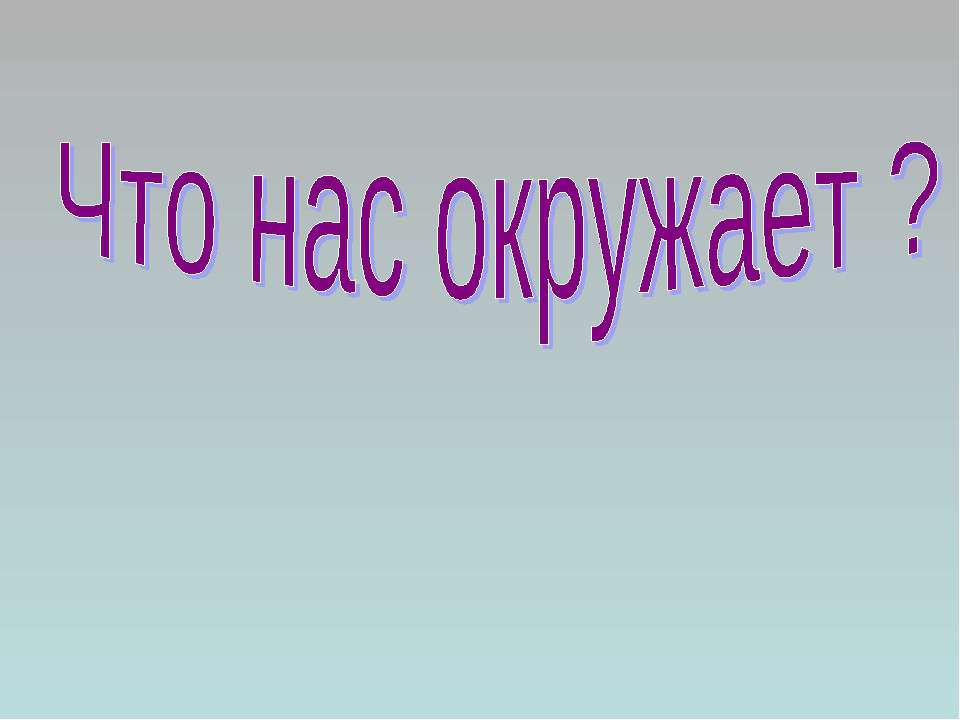 Что нас окружает ? - Скачать Читать Лучшую Школьную Библиотеку Учебников