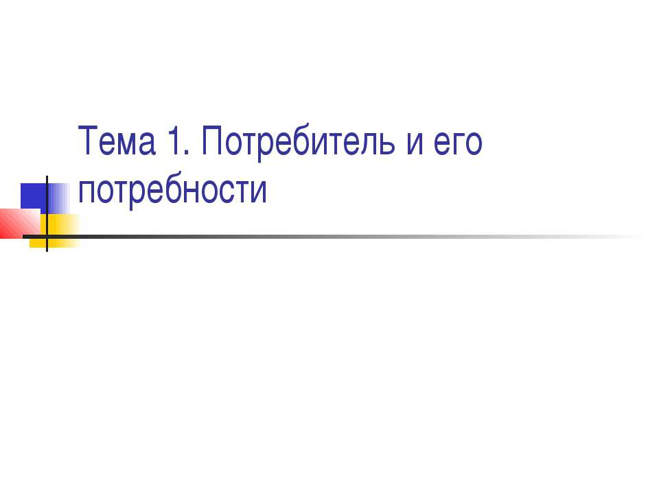 Потребитель и его потребности - Скачать Читать Лучшую Школьную Библиотеку Учебников (100% Бесплатно!)