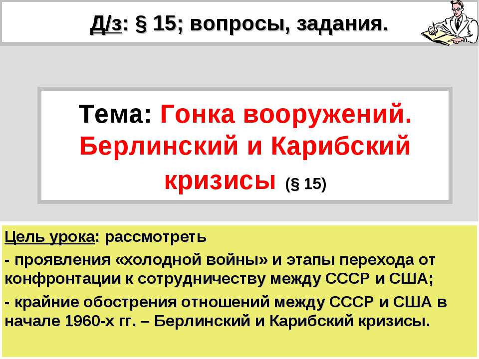 Гонка вооружений. Берлинский и Карибский кризисы (§ 15) - Скачать Читать Лучшую Школьную Библиотеку Учебников