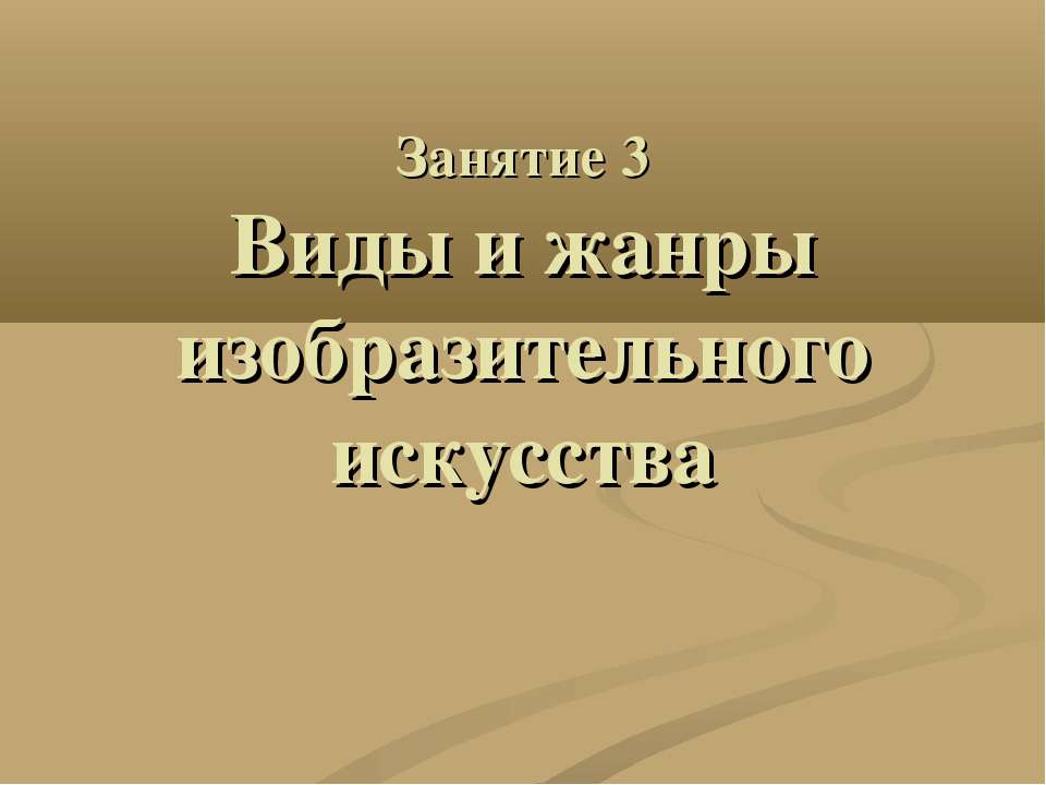 Виды и жанры изобразительного искусства - Скачать Читать Лучшую Школьную Библиотеку Учебников