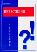 Инвестиции: вопросы и ответы - Зимин А.И. - Скачать Читать Лучшую Школьную Библиотеку Учебников