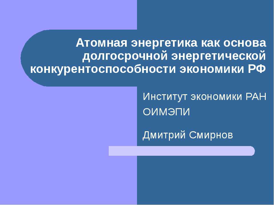 Атомная энергетика как основа долгосрочной энергетической конкурентоспособности экономики РФ - Скачать Читать Лучшую Школьную Библиотеку Учебников (100% Бесплатно!)