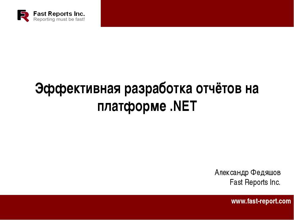 Эффективная разработка отчётов на платформе .NET - Скачать Читать Лучшую Школьную Библиотеку Учебников (100% Бесплатно!)