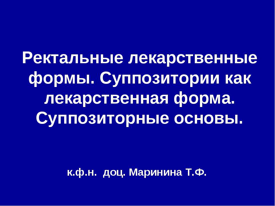 Ректальные лекарственные формы. Суппозитории как лекарственная форма. Суппозиторные основы - Скачать Читать Лучшую Школьную Библиотеку Учебников (100% Бесплатно!)