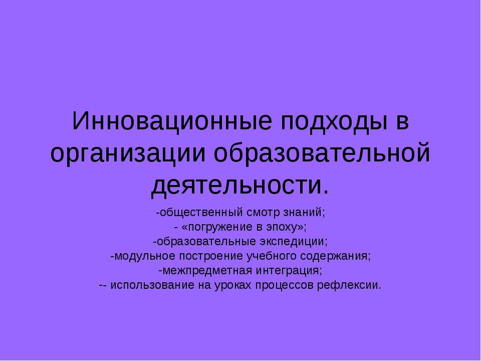 Инновационные подходы в организации образовательной деятельности - Скачать Читать Лучшую Школьную Библиотеку Учебников (100% Бесплатно!)