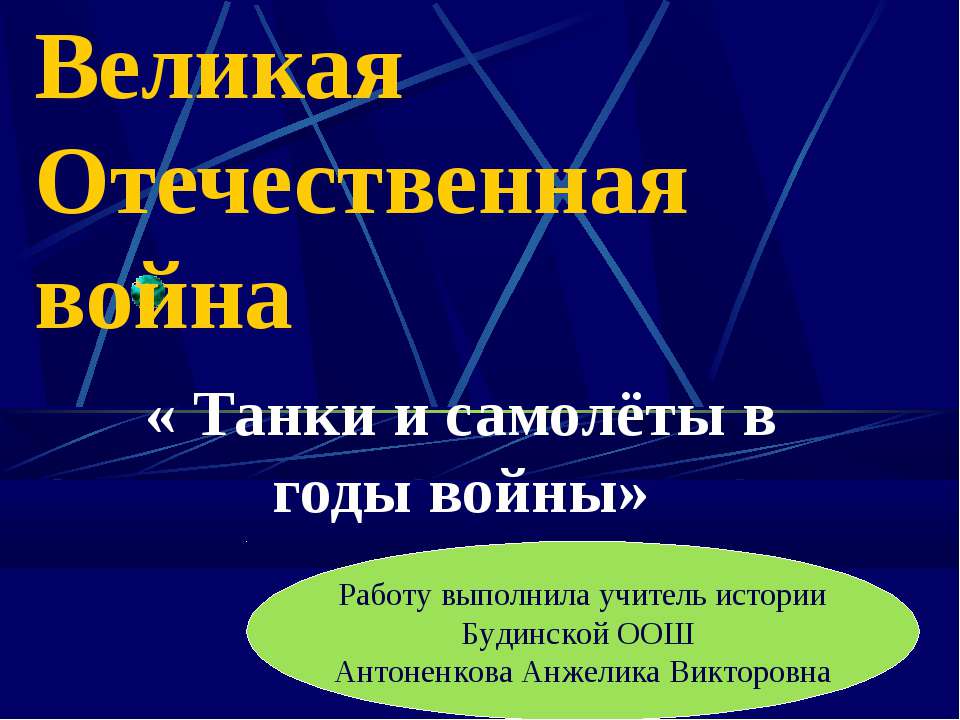 Танки и самолёты в годы войны - Скачать Читать Лучшую Школьную Библиотеку Учебников (100% Бесплатно!)