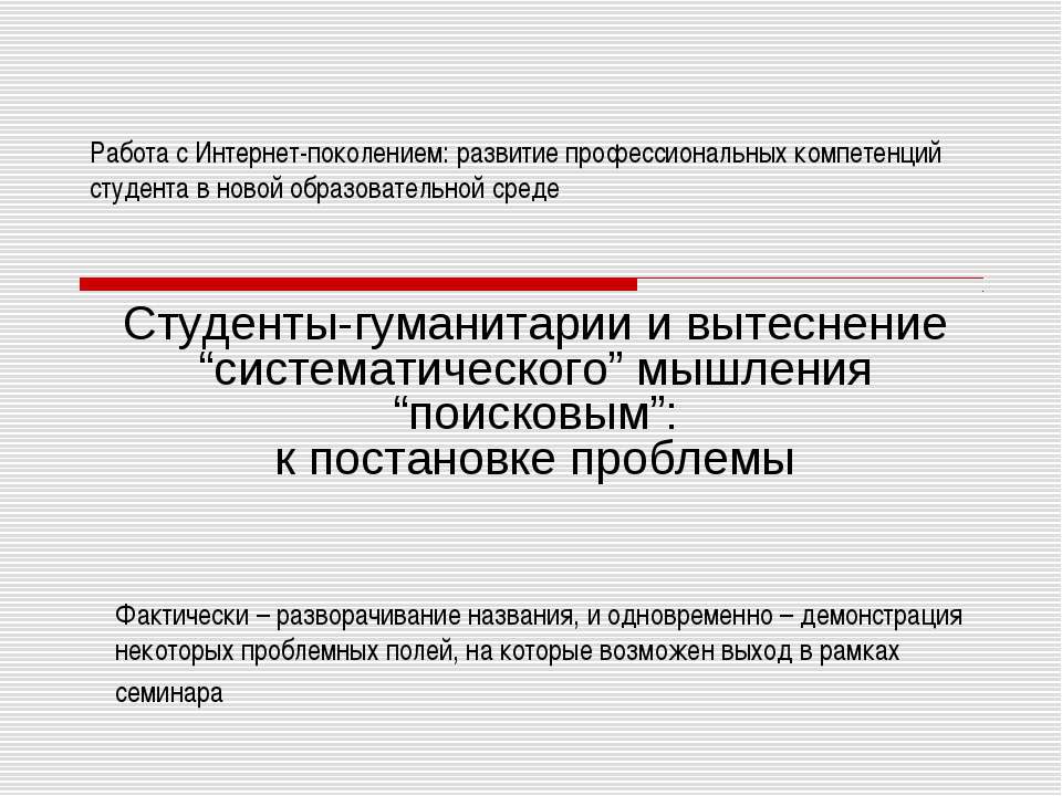 Студенты-гуманитарии и вытеснение “систематического” мышления “поисковым”: к постановке проблемы - Скачать Читать Лучшую Школьную Библиотеку Учебников (100% Бесплатно!)