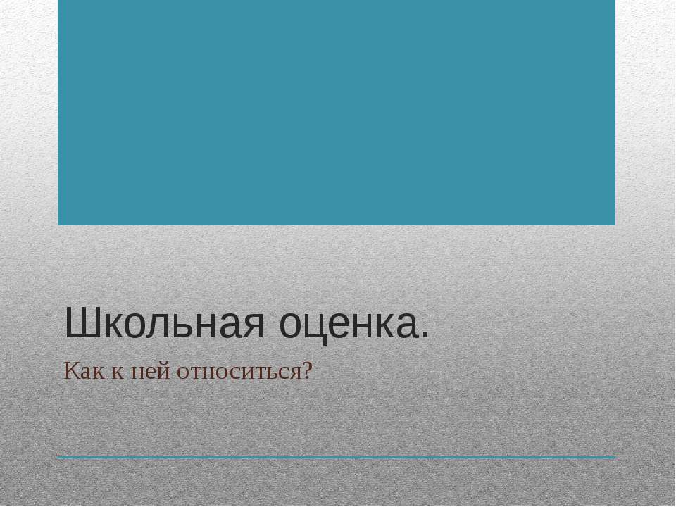 Школьная оценка. Как к ней относиться? - Скачать Читать Лучшую Школьную Библиотеку Учебников (100% Бесплатно!)