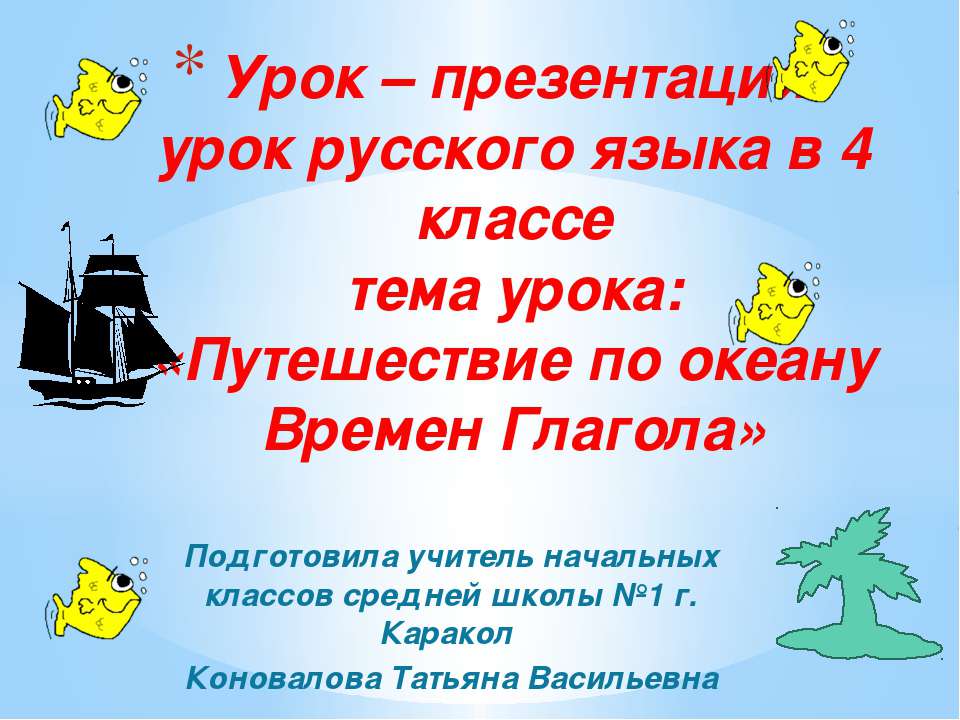 Путешествие по океану Времен Глагола - Скачать Читать Лучшую Школьную Библиотеку Учебников (100% Бесплатно!)