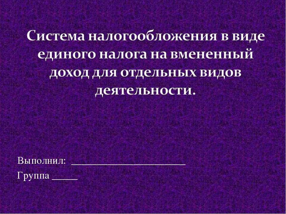 Система налогообложения в виде единого налога на вмененный доход для отдельных видов деятельности. - Скачать Читать Лучшую Школьную Библиотеку Учебников