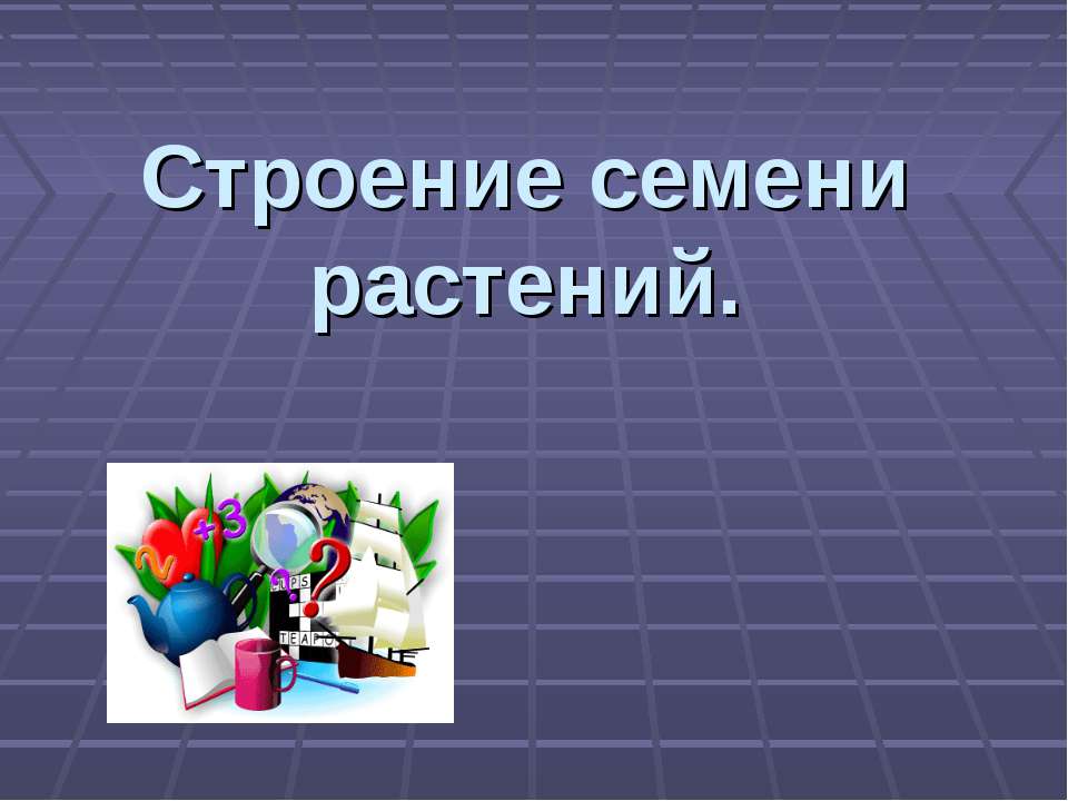 Строение семени растений - Скачать Читать Лучшую Школьную Библиотеку Учебников (100% Бесплатно!)