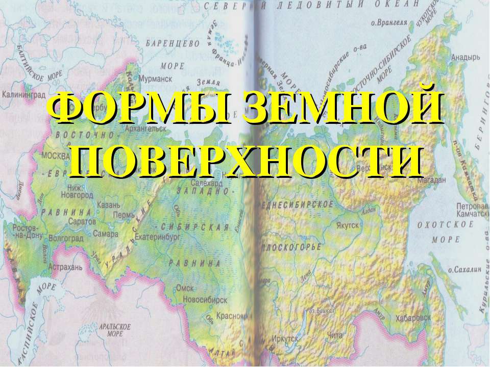 Формы земной поверхности 3 класс - Скачать Читать Лучшую Школьную Библиотеку Учебников (100% Бесплатно!)